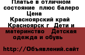 Платье в отличном состояние  плюс балеро › Цена ­ 500 - Красноярский край, Красноярск г. Дети и материнство » Детская одежда и обувь   